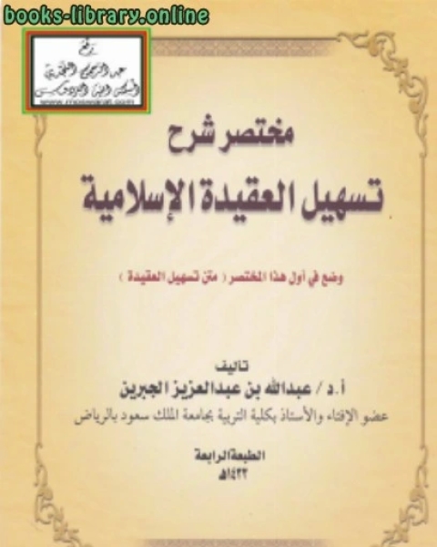 كتاب مختصر شرح تسهيل العقيدة الإسلامية لـ د. عبدالله بن عبدالعزيز الجبرين