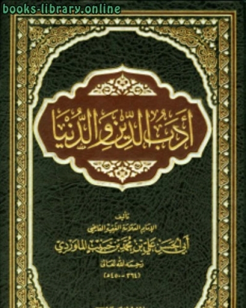 كتاب أدب الدين والدنيا (الطبعة الأولي) لـ علي بن محمد بن حبيب الماوردي ابو الحسن