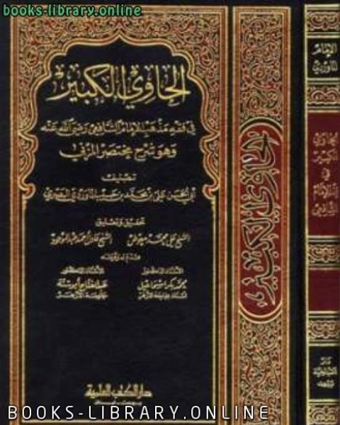 كتاب الحاوي الكبير في فقه مذهب الإمام الشافعي وهو شرح مختصر المزني لـ علي بن محمد بن حبيب الماوردي ابو الحسن