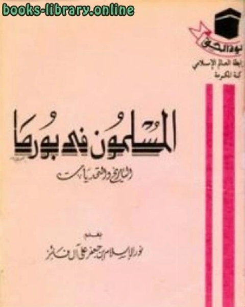 كتاب المسلمون في بورما التاريخ والتحديات لـ الكتب الاسلام بن جعفر علي ال فائز