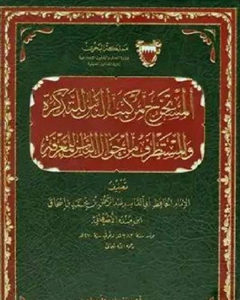 كتاب المستخرج من كتب الناس للتذكرة والمستطرف من أحوال الناس للمعرفة ج1 لـ محمد بن اسحاق ابن منده