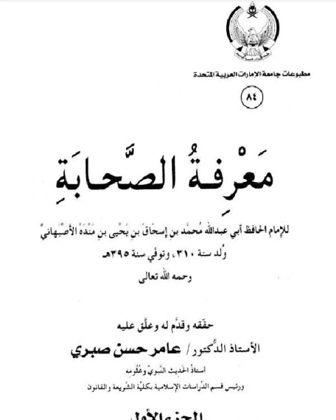 كتاب معرفة الصحابة لـ محمد بن اسحاق ابن منده