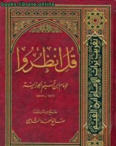 كتاب قل انظروا لـ ابن الجوزى