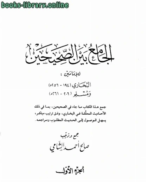 كتاب الجامع بن الصحيحين للإمامين البخاري ومسلم لـ ابن الجوزى