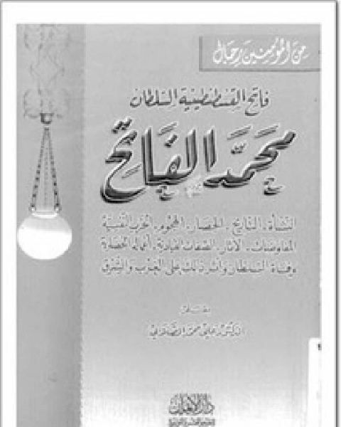 كتاب فاتح القسطنطينية السلطان محمد الفانح وعوامل النهوض في عصره لـ على محمد الصلابي