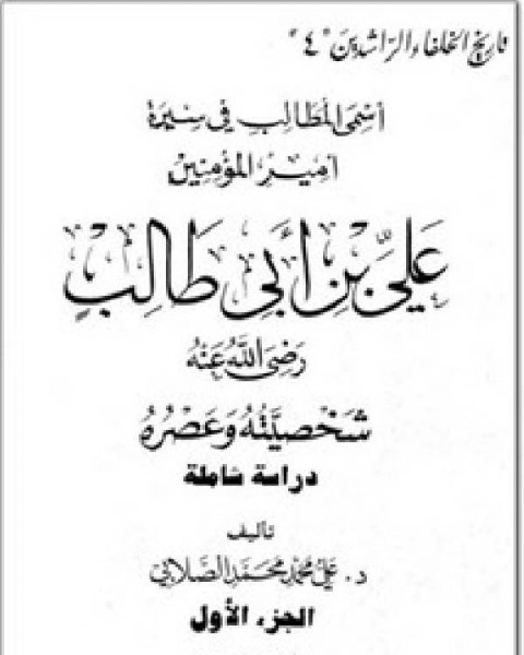 كتاب أسمى المطالب في سيرة أمير المؤمنين علي بن طالب رضي الله عنه، شخصيته وعصره، دراسة شاملة الجزء 1 لـ 