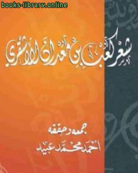 كتاب شعر كعب بن معدان الأشقري لـ المهلب بن ابي صفرة