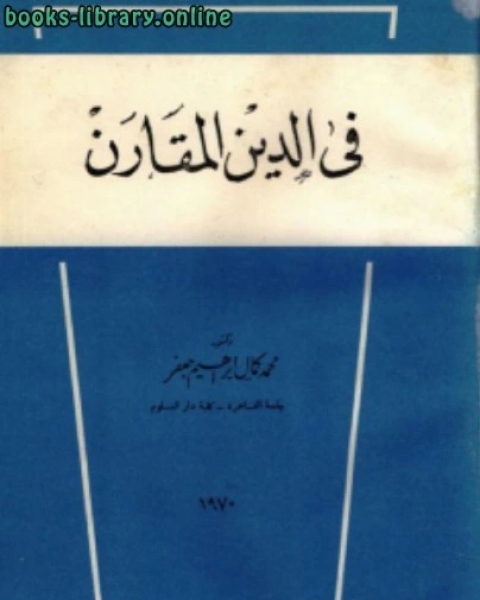 كتاب فى الدين المقارن لـ محمد كمال جعفر