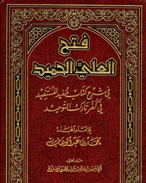 كتاب فتح العلي الحميد في شرح كتاب مفيد المستفيد في كفر تارك التوحيد لـ مدحت بن الحسن ال فراج