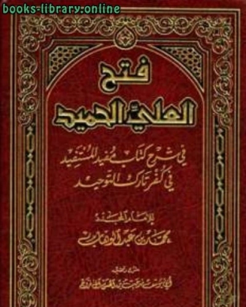 كتاب فتح العلي الحميد في شرح مفيد المستفيد في كفر تارك التوحيد لـ مدحت بن الحسن ال فراج