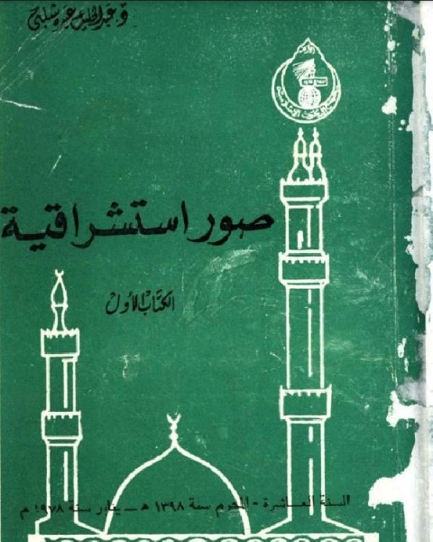 كتاب الارساليات التبشيرية يبحث في نشأة التبشير وتطوره وأشهر الارساليات التبشيرية ومناهجها لـ عبد الجليل شلبي