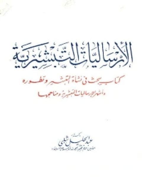 كتاب الإسلام والمستشرقون لـ عبد الجليل شلبي