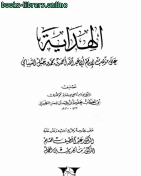 كتاب التهذيب في الفرائض ت: الهزاع لـ محفوظ بن احمد بن الحسن الكلوذاني ابو الخطاب