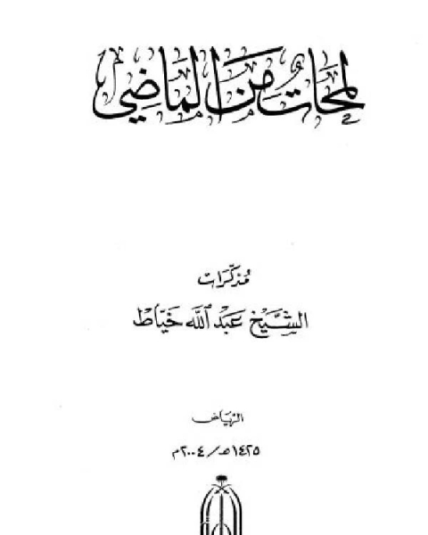 كتاب لمحات من الماضي مذكرات الشيخ لـ عبد الله خياط