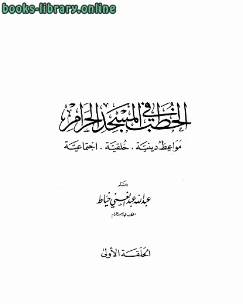 كتاب الخطب في المسجد الحرام لـ عبد الله خياط