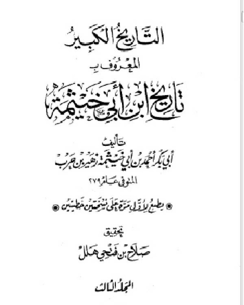 كتاب التاريخ الكبير المعروف بتاريخ ابن أبي خيثمة الجزء الثالث لـ احمد بن ابي خيثمة بن زهير بن حرب
