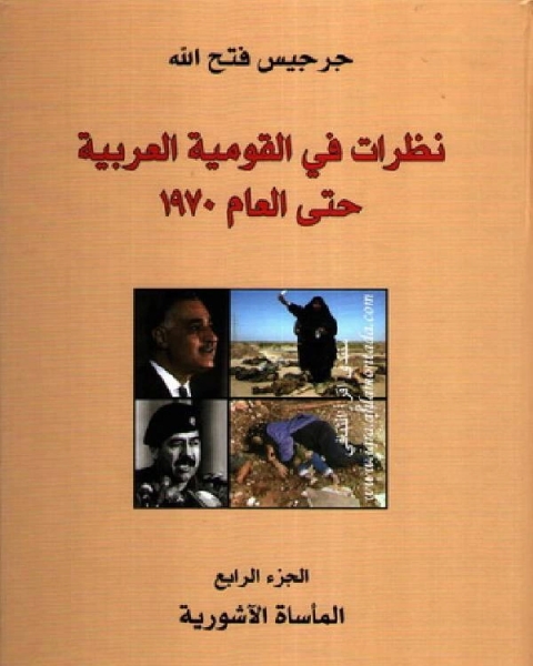 كتاب نظرات في القومية العربيه مدا وجزرا حتي عام 1970 ج4 لـ جرجيس فتح الله
