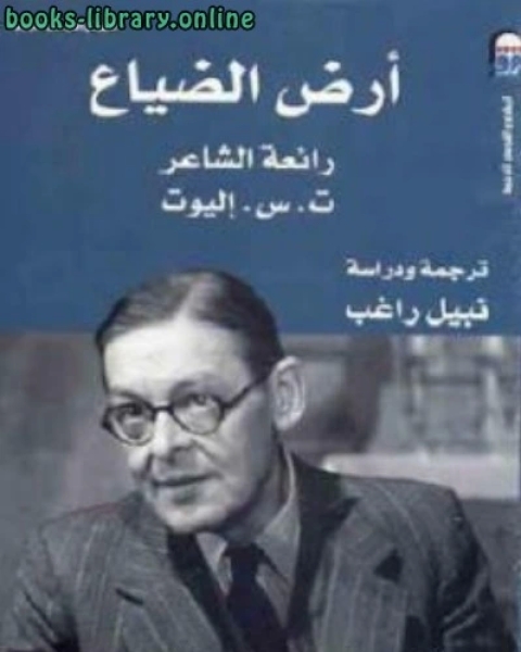 كتاب أرض الضياع لـ تس إليوت لـ تساليوت