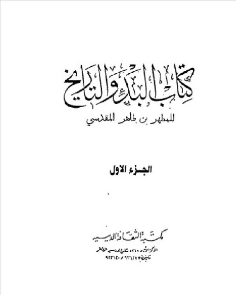 كتاب البدء والتاريخ لـ المطهر بن طاهر المقدسي