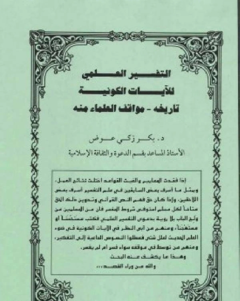 كتاب التفسير العلمي للآيات الكونية (تاريخه - مواقف - العلماء منه) ت : بكر ذكي ابراهيم عوض لـ د. بكر زكى عوض