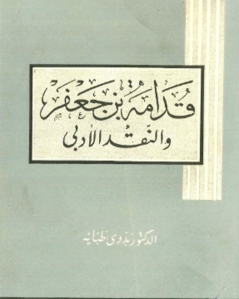 كتاب قدامة بن جعفر والنقد الأدبي لـ د. بدوى طبانة