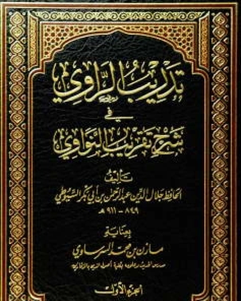 كتاب تدريب الراوي في شرح تقريب النواوي الجزء الاول لـ جلال الدين عبد الرحمن بن ابي بكر السيوطي ابو الفضل