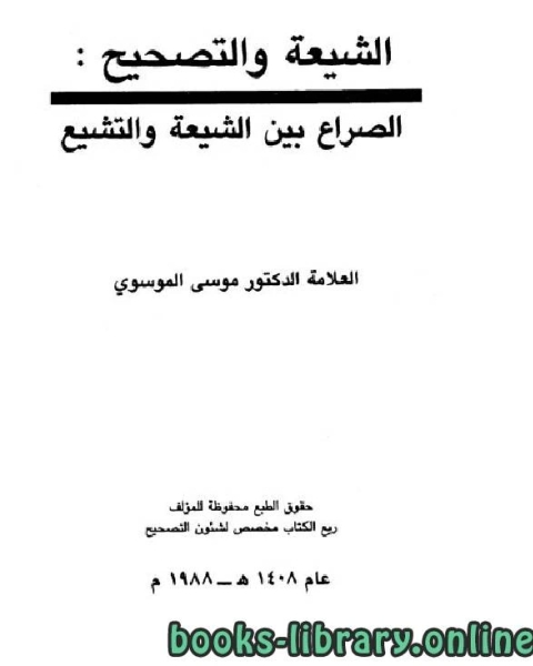 كتاب الشيعة والتصحيح : الصراع بين الشيعة والتشيع لـ موسى الموسوي