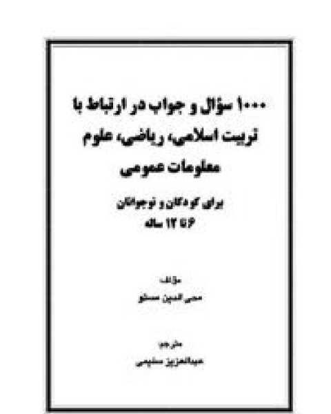 كتاب هزار سوال و جواب در معلومات عمومی لـ محيي الدين مستو