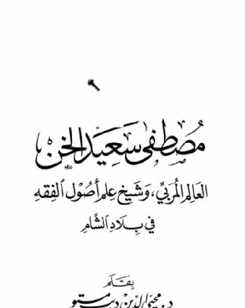 كتاب مصطفى سعيد الخن العالم المربي وشيخ علم أصول الفقه في بلاد الشام لـ محيي الدين مستو