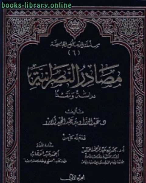 كتاب مصادر النصرانية دراسة ونقدا لـ عبد الرزاق عبد المجيد الارو