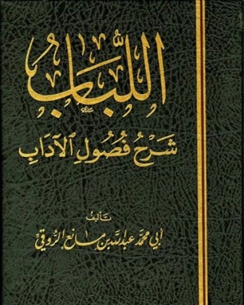 كتاب اللباب شرح فصول الآداب لـ عبد الله بن مانع الروقي العتيبي