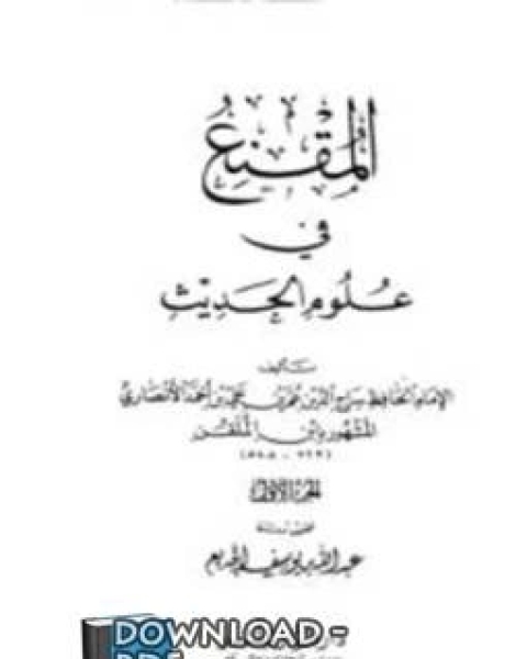 كتاب المقنع في علوم الحديث لـ عمر الانصاري الشافعي ابن الملقن