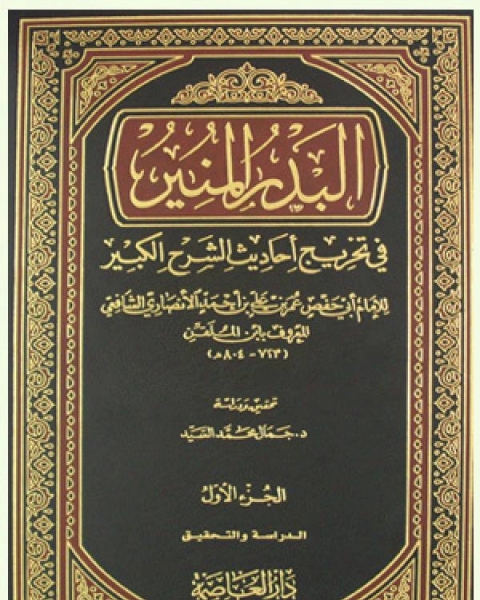 كتاب البدر المنير في تخريج أحاديث الشرح الكبير لـ 