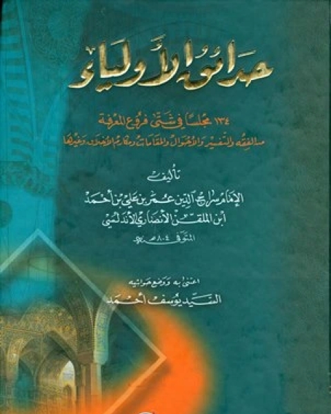 كتاب طبقات الأولياء لـ 