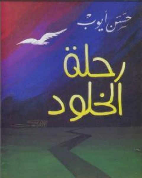 كتاب رحلة الخلود لـ حسن ايوب