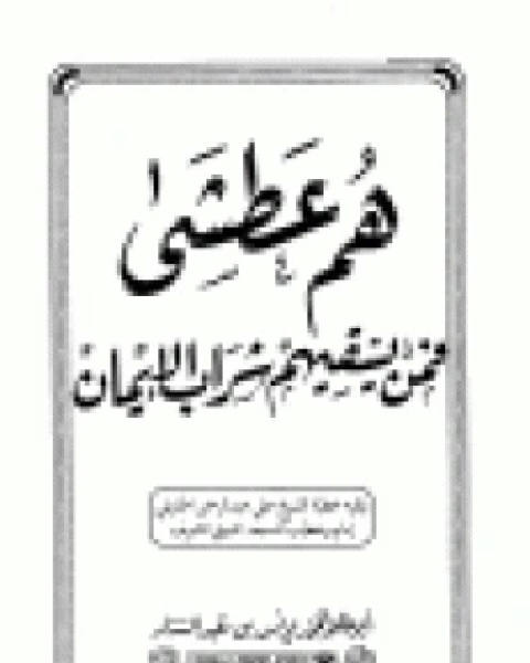 كتاب هم عطشى فمن يسقيهم شراب الإيمان لـ 