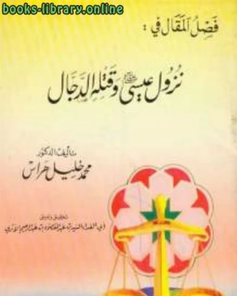 كتاب فصل المقال في رفع عيسى حياً ونزوله وقتله الدجال لـ احمد بن عبد الحليم بن تيمية محمد خليل هراس