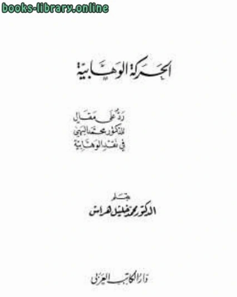 كتاب الحركة الوهابية لـ احمد بن عبد الحليم بن تيمية محمد خليل هراس