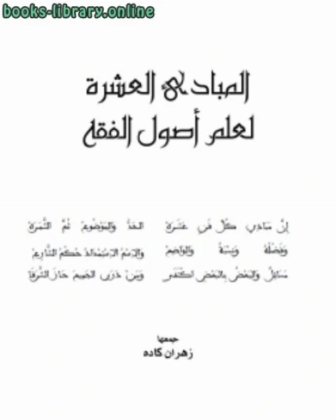 كتاب المبادئ العشرة لعلم أصول الفقه لـ زهران بن ابراهيم كاده