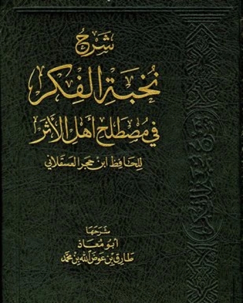 كتاب شرح نخبة الفكر لـ طارق بن عوض الله