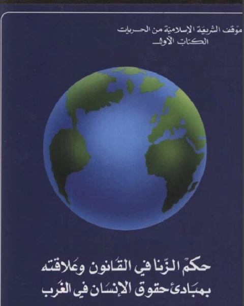 كتاب حكم الزنا في القانون وعلاقته بمبادئ حقوق الانسان في الغرب ( دراسة نقدية ) لـ عابد بن محمد السفياني