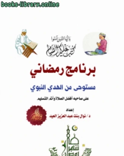 كتاب برنامج رمضاني مستوحى من الهدي النبوي على صاحبه أفضل الصلاة وأتم التسليم لـ نوال بنت عبد العزيز العيد