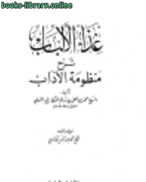 كتاب غذاء الألباب في شرح منظومة الآداب لـ 