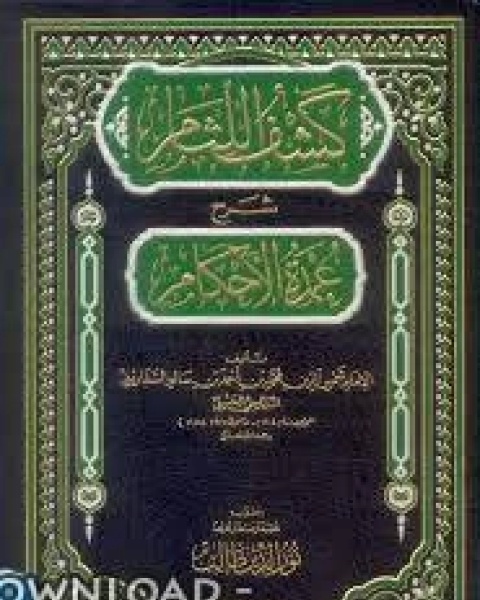 كتاب كشف اللثام شرح عمدة الأحكام لـ محمد بن احمد بن سالم السفاريني الحنبلي كتاب كشف اللثام شرح عمدة الأحكام لـ محمد بن احمد بن سالم السفاريني الحنبلي