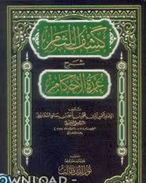 كتاب كشف اللثام شرح عمدة الأحكام لـ محمد بن احمد بن سالم السفاريني الحنبلي