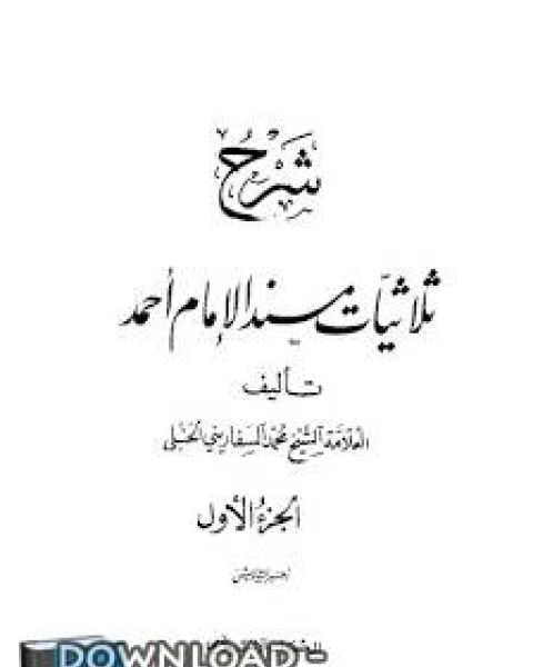 كتاب الذخائر لشرح منظومة الكبائر لـ 