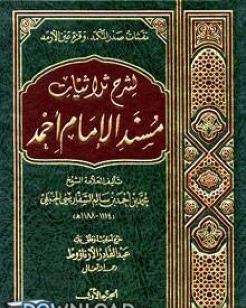 كتاب شرح ثلاثيات مسند الإمام أحمد ت: الشاويش لـ محمد بن احمد بن سالم السفاريني الحنبلي