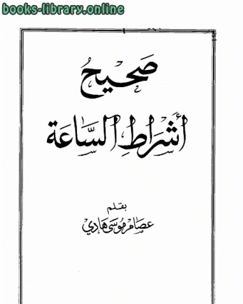 كتاب صحيح أشراط الساعة لـ عصام موسى هادي