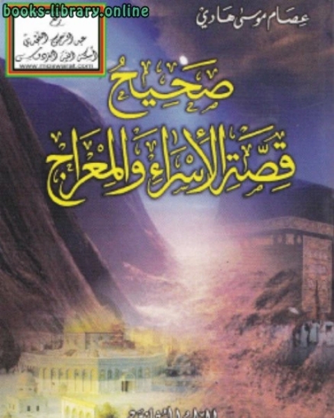 كتاب صحيح قصة الإسراء والمعراج لـ عصام موسى هادي
