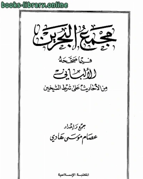 كتاب مجمع البحرين فيما صححه الألباني من الأحاديث على شرط الشيخين لـ عصام موسى هادي